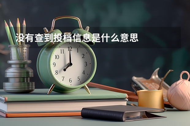 没有查到投档信息是什么意思