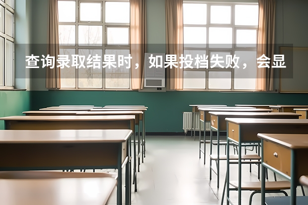 查询录取结果时，如果投档失败，会显示什么