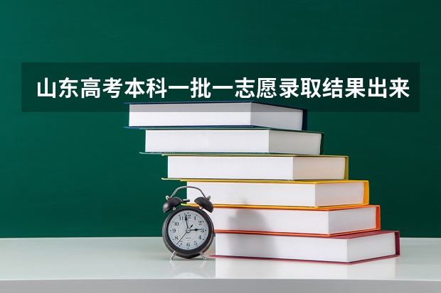 山东高考本科一批一志愿录取结果出来了吗？