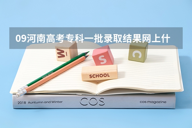 09河南高考专科一批录取结果网上什么时间可以查？
