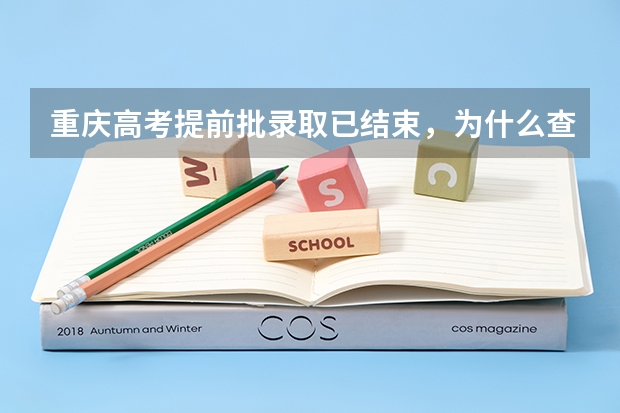 重庆高考提前批录取已结束，为什么查不到我是否已被录取？