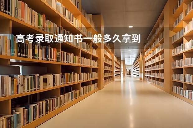 高考录取通知书一般多久拿到