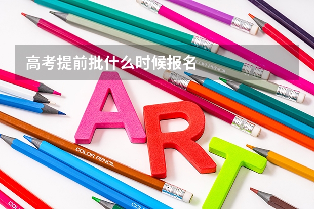高考提前批什么时候报名