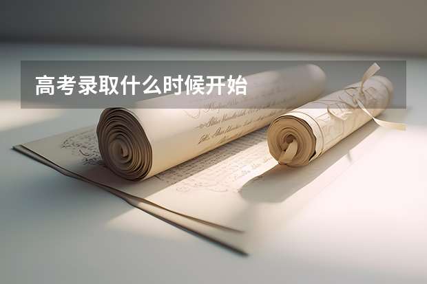 高考录取什么时候开始