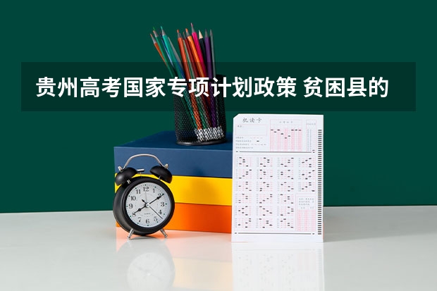 贵州高考国家专项计划政策 贫困县的高考加分政策