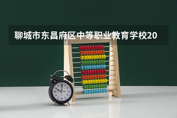 聊城市东昌府区中等职业教育学校2023年报名条件、招生要求、招生对象（聊城大学函授录取分数线？）
