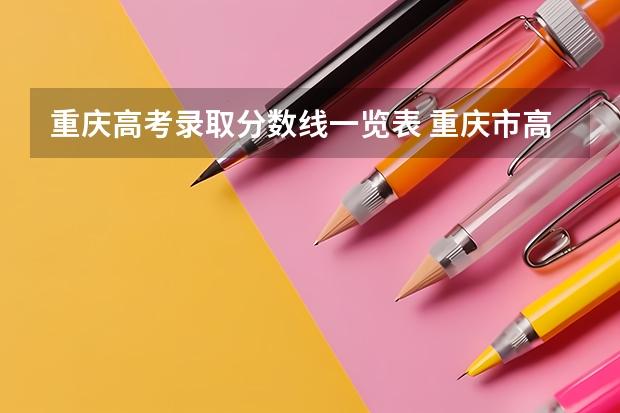重庆高考录取分数线一览表 重庆市高考分数线