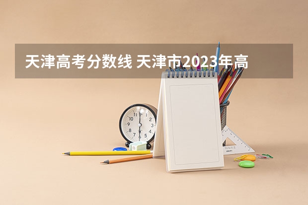 天津高考分数线 天津市2023年高考分数线