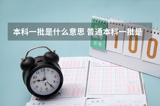 本科一批是什么意思 普通本科一批是什么意思