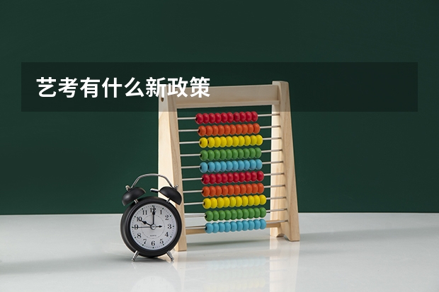 艺考有什么新政策