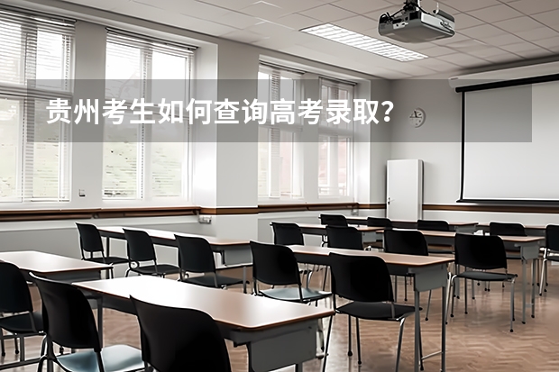贵州考生如何查询高考录取？