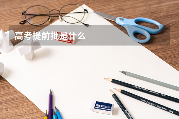 高考提前批是什么