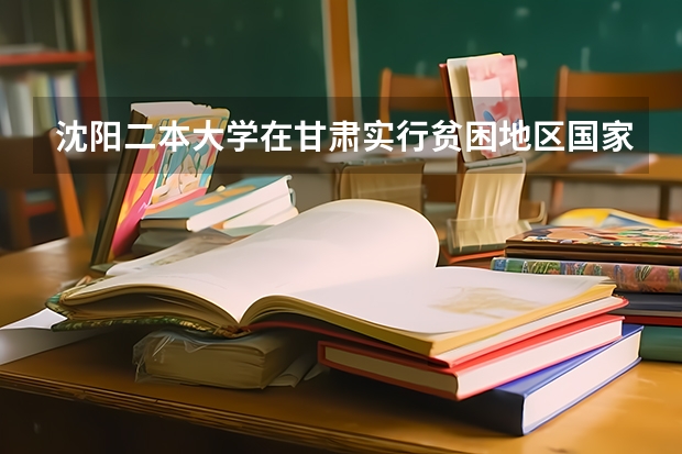 沈阳二本大学在甘肃实行贫困地区国家专项计划 今年全国各省的高考志愿填报时间是几号？