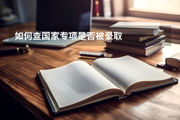 如何查国家专项是否被录取