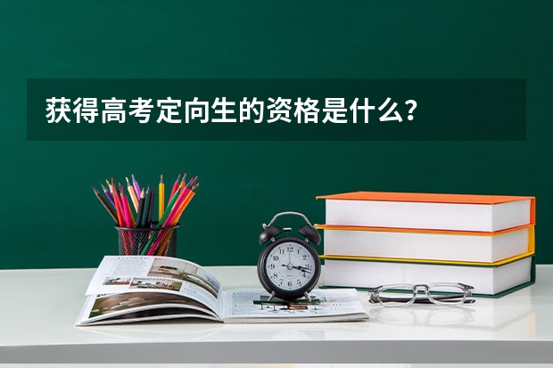 获得高考定向生的资格是什么？