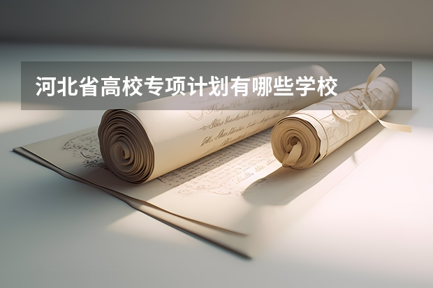 河北省高校专项计划有哪些学校