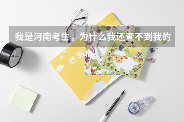 我是河南考生，为什么我还查不到我的录取信?
