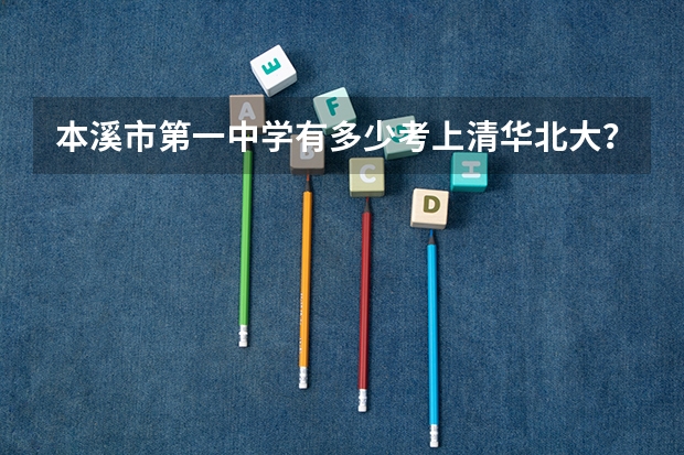 本溪市第一中学有多少考上清华北大？