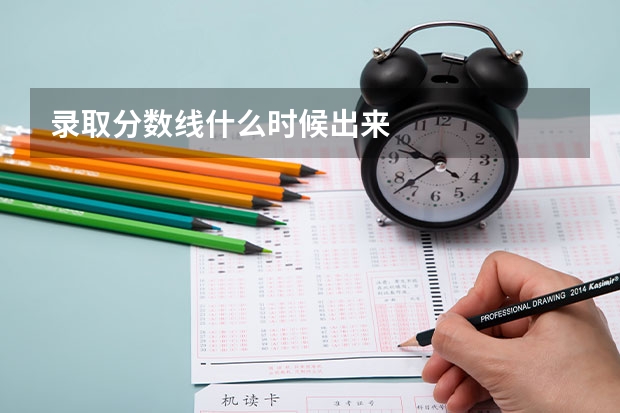 录取分数线什么时候出来