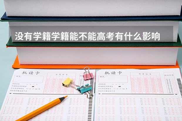 没有学籍学籍能不能高考有什么影响
