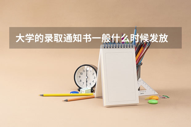 大学的录取通知书一般什么时候发放