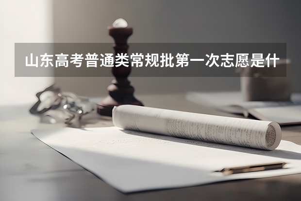 山东高考普通类常规批第一次志愿是什么意思？