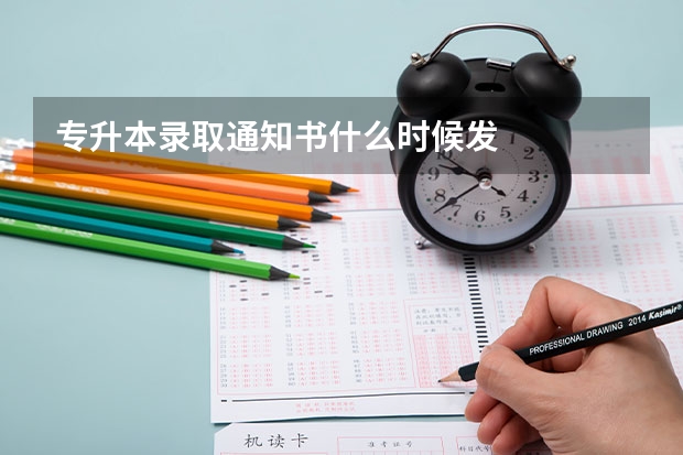 专升本录取通知书什么时候发