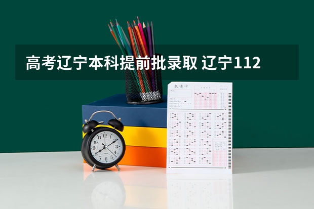 高考辽宁本科提前批录取 辽宁112个志愿录取规则