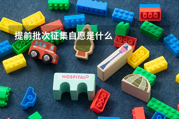 提前批次征集自愿是什么