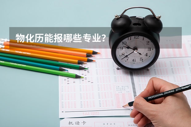 物化历能报哪些专业？
