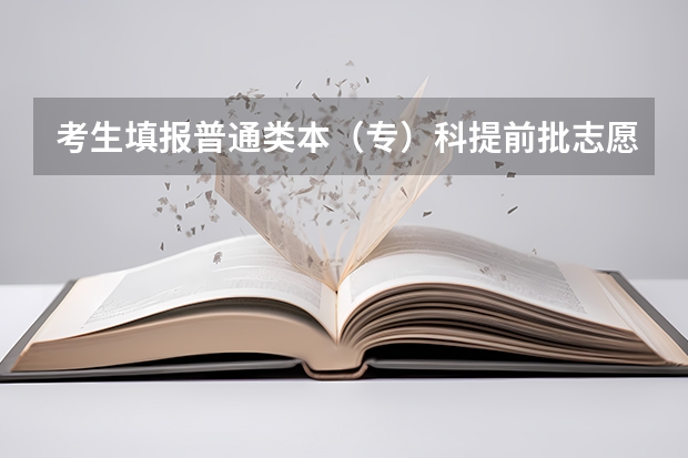 考生填报普通类本（专）科提前批志愿，不能兼报艺术类本科院校（专业）志愿及“征集志愿”、什么