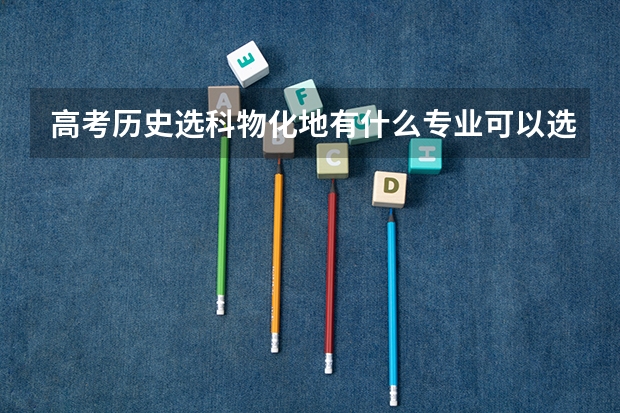 高考历史选科物化地有什么专业可以选择