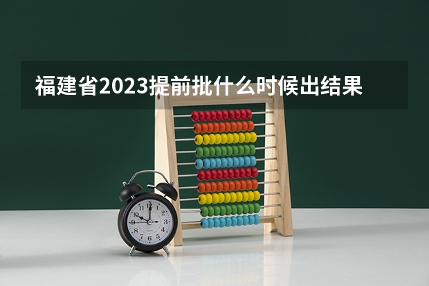 福建省2023提前批什么时候出结果