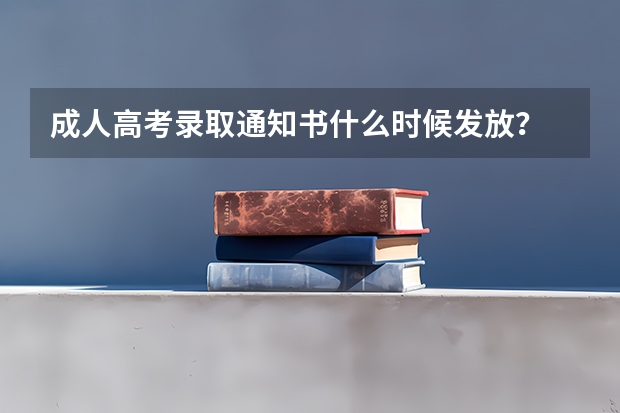 成人高考录取通知书什么时候发放？