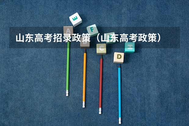 山东高考招录政策(山东高考政策)