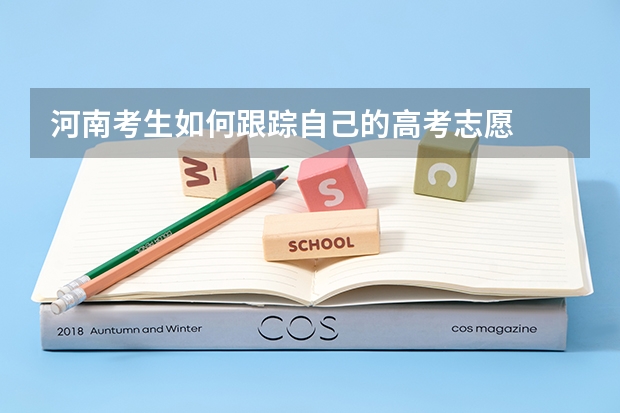 河南考生如何跟踪自己的高考志愿