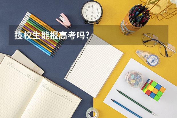 技校生能报高考吗?