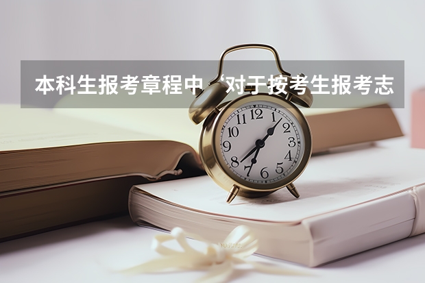 本科生报考章程中‘对于按考生报考志愿顺序投档的批次,优先录取第一志愿报考的考生’是什么意思？