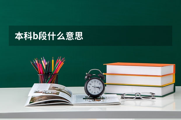 本科b段什么意思