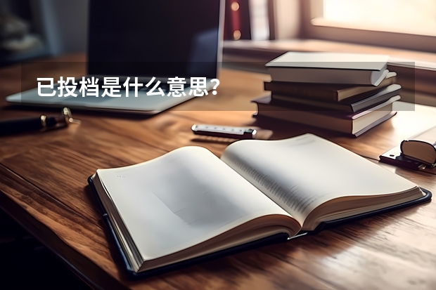 已投档是什么意思？