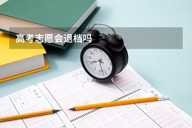 高考志愿会退档吗