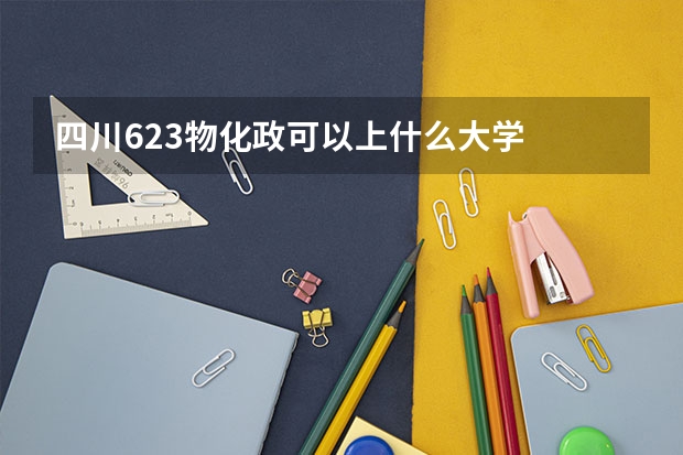四川623物化政可以上什么大学