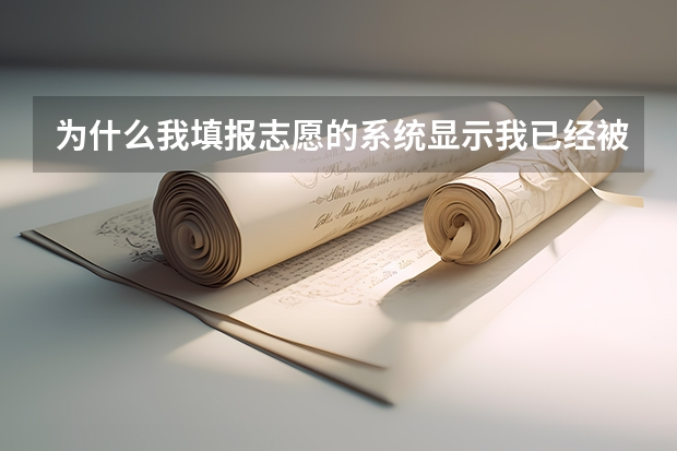 为什么我填报志愿的系统显示我已经被录取,但是动态信息却显示是自由投档,而且也没有录取信息