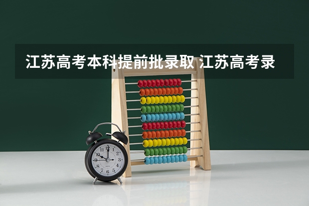 江苏高考本科提前批录取 江苏高考录取规则