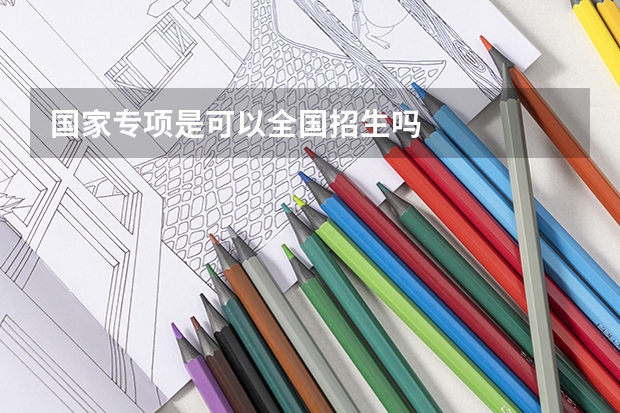 国家专项是可以全国招生吗