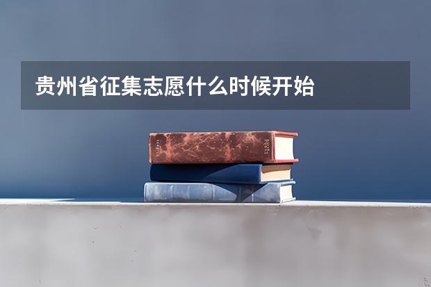 贵州省征集志愿什么时候开始