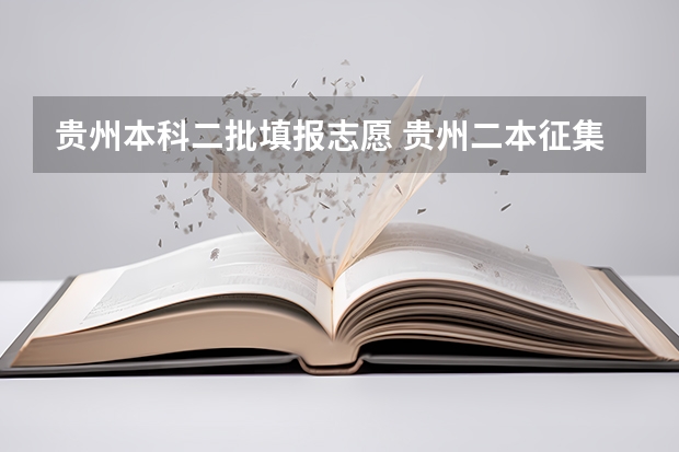 贵州本科二批填报志愿 贵州二本征集志愿填报时间