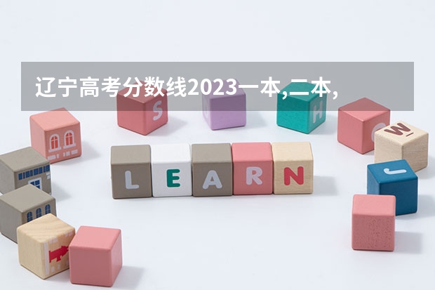 辽宁高考分数线2023一本,二本,专科分数线（东三省高考分数线2023）