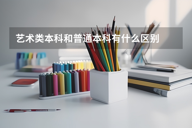 艺术类本科和普通本科有什么区别