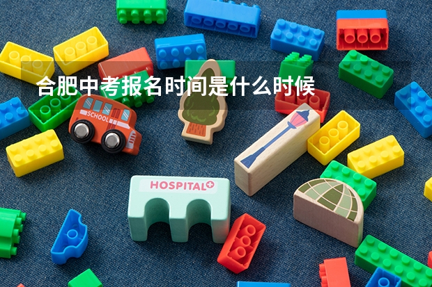 合肥中考报名时间是什么时候